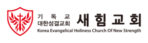 새힘성결교회